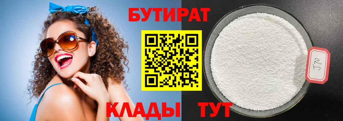 БУТИРАТ 99% Людиново
